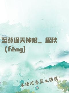 至尊通天神眼