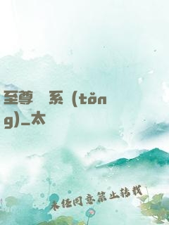 至尊選擇系統(tǒng)