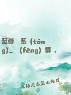 至尊選擇系統(tǒng)