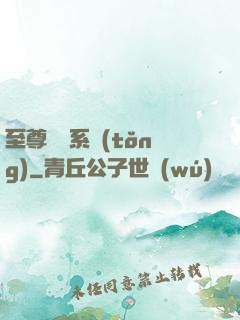 至尊選擇系統(tǒng)