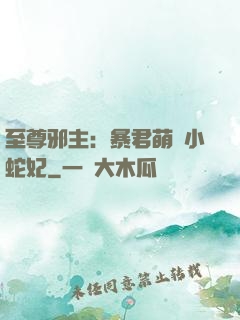 至尊邪主：暴君萌寵小蛇妃