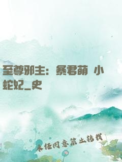至尊邪主：暴君萌寵小蛇妃