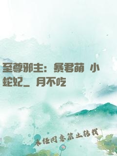 至尊邪主：暴君萌寵小蛇妃
