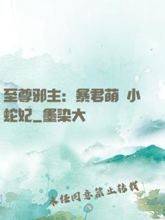 至尊邪主：暴君萌寵小蛇妃