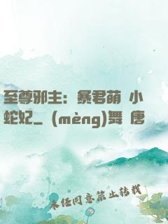 至尊邪主：暴君萌寵小蛇妃