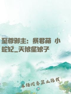 至尊邪主：暴君萌寵小蛇妃