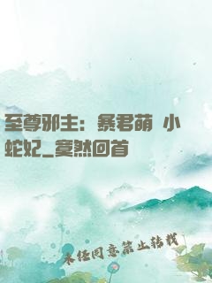 至尊邪主：暴君萌寵小蛇妃