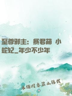 至尊邪主：暴君萌寵小蛇妃
