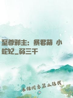 至尊邪主：暴君萌寵小蛇妃