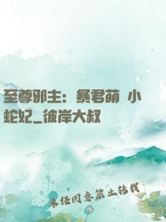 至尊邪主：暴君萌寵小蛇妃