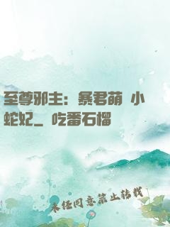 至尊邪主：暴君萌寵小蛇妃