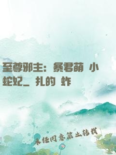 至尊邪主：暴君萌寵小蛇妃