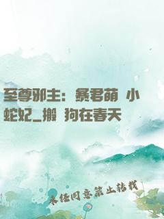 至尊邪主：暴君萌寵小蛇妃