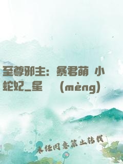 至尊邪主：暴君萌寵小蛇妃
