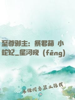 至尊邪主：暴君萌寵小蛇妃