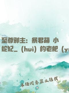 至尊邪主：暴君萌寵小蛇妃