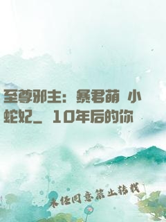 至尊邪主：暴君萌寵小蛇妃