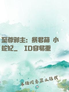 至尊邪主：暴君萌寵小蛇妃