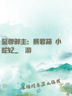 至尊邪主：暴君萌寵小蛇妃