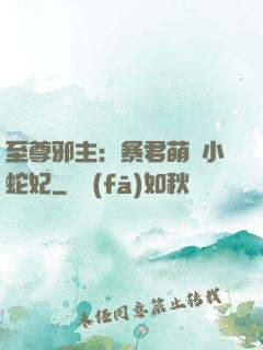 至尊邪主：暴君萌寵小蛇妃