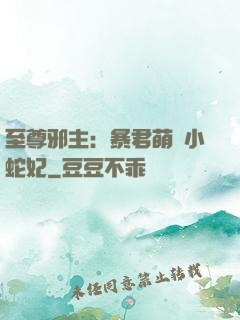 至尊邪主：暴君萌寵小蛇妃