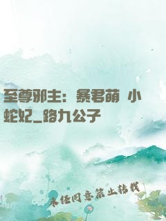至尊邪主：暴君萌寵小蛇妃