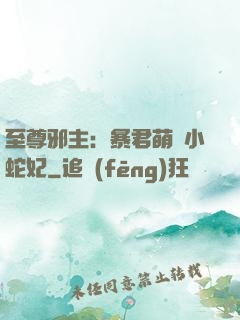 至尊邪主：暴君萌寵小蛇妃