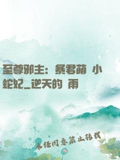 至尊邪主：暴君萌寵小蛇妃