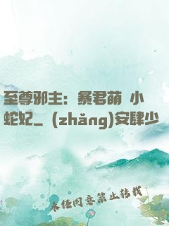 至尊邪主：暴君萌寵小蛇妃