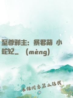 至尊邪主：暴君萌寵小蛇妃