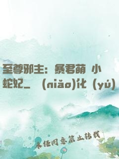 至尊邪主：暴君萌寵小蛇妃