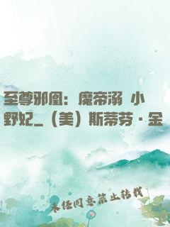 至尊邪凰：魔帝溺寵小野妃