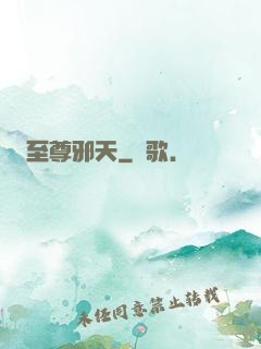 至尊邪天