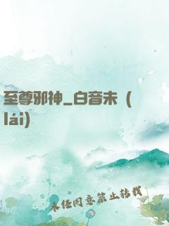 至尊邪神