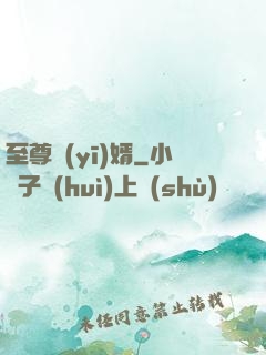 至尊醫(yī)婿