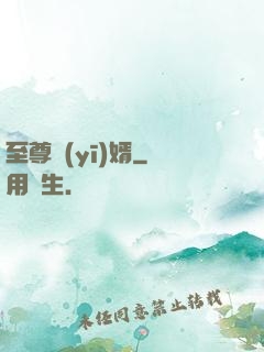 至尊醫(yī)婿