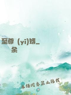 至尊醫(yī)婿