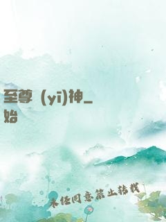 至尊醫(yī)神
