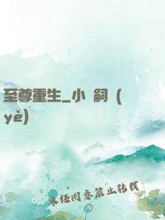 至尊重生