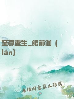 至尊重生