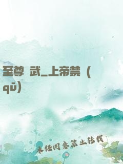 至尊靈武