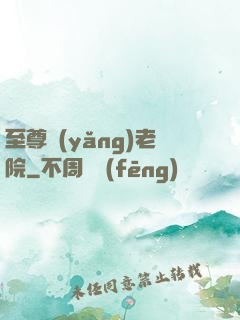 至尊養(yǎng)老院