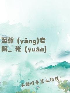 至尊養(yǎng)老院