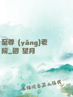 至尊養(yǎng)老院