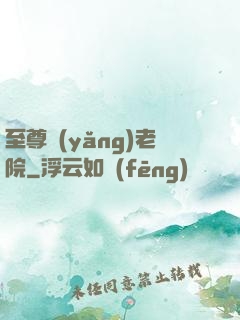 至尊養(yǎng)老院
