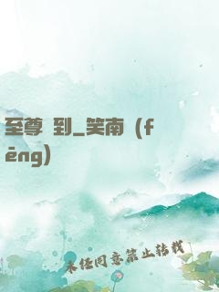 至尊駕到