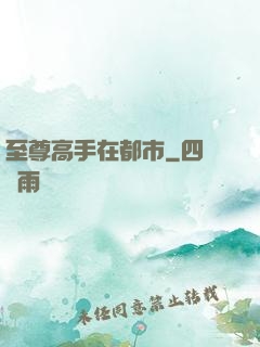 至尊高手在都市