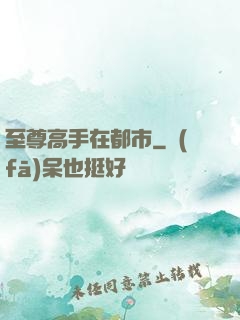 至尊高手在都市
