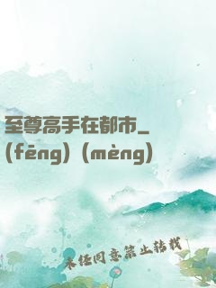 至尊高手在都市