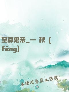 至尊鬼帝